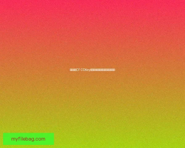 如何领取CF CDKey激活码并快速体验游戏内容完整指南